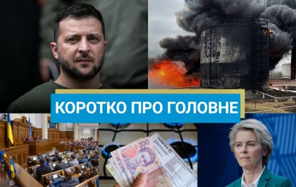 
Удари по НПЗ у Росії та погодження 5 млрд євро на зброю для України: новини за 13 березня 