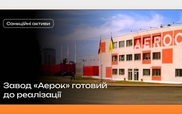 Із підсанкційного заводу "Аерок" зняли всі арешти, тепер підприємство готове до продажу
                                