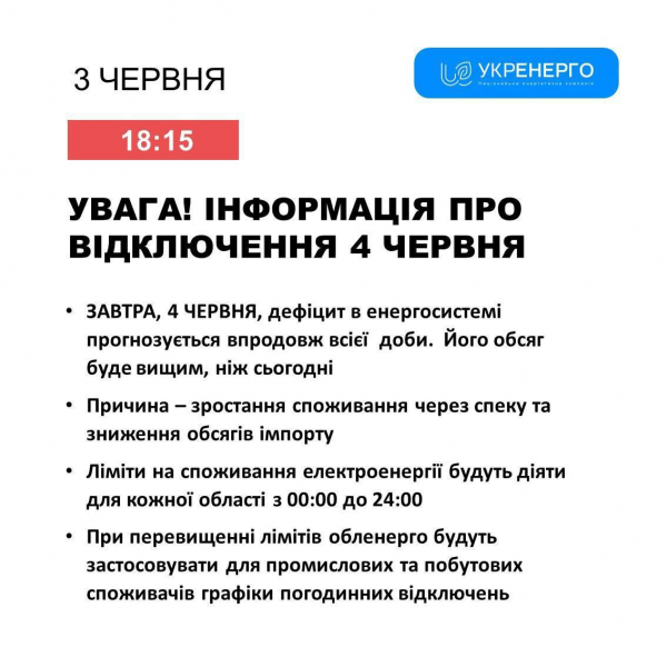 
Як будуть діяти графіки відключення світла 4 червня: відповідь "Укренерго" 