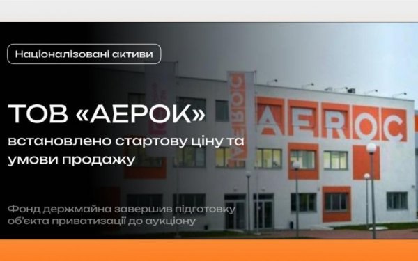 ФДМ планує продати підсанкційний "Аерок" за майже мільярд гривень через Prozorro
                                