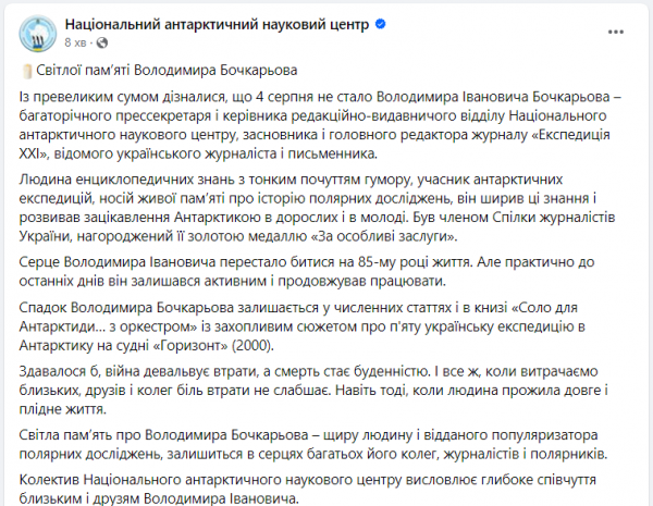 
"Людина енциклопедичних знань". Помер журналіст і дослідник Антарктики Володимир Бочкарьов 