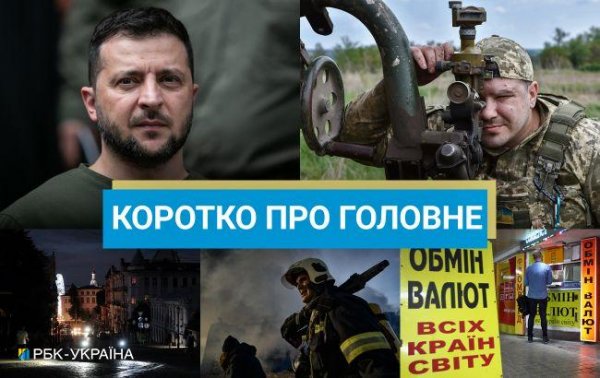 
Удар РФ по Костянтинівці та новий пакет допомоги від США: новини за 9 серпня 