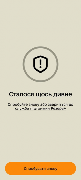 
В застосунку "Резерв+" спостерігається збій 