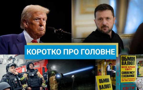 
Плани Трампа про допомогу Україні та удар по Києву балістикою: новини за 20 грудня 