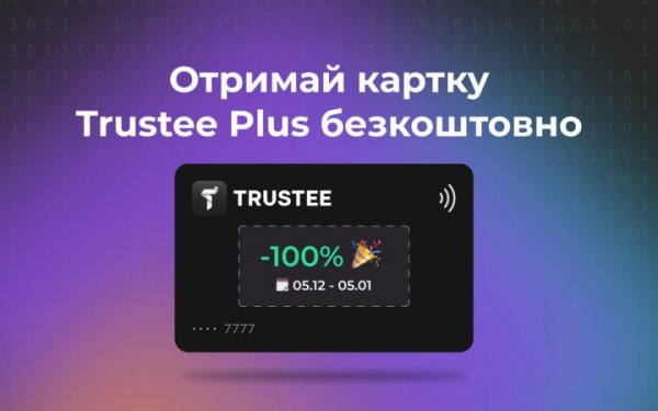 Новорічна пропозиція: криптокартку Trustee Plus можна отримати безкоштовно
            Реклама                    