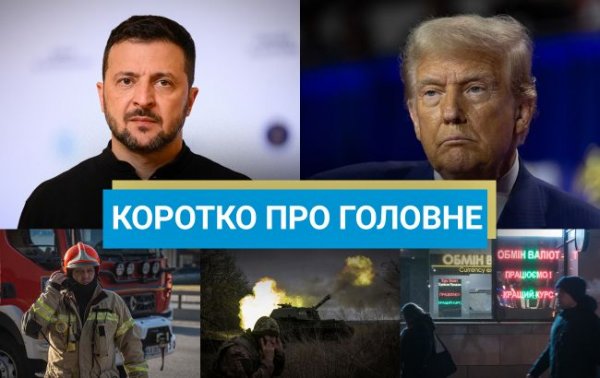 
Зустріч Зеленського з Трампом та повалення режиму Асада в Сирії: новини за вихідні 