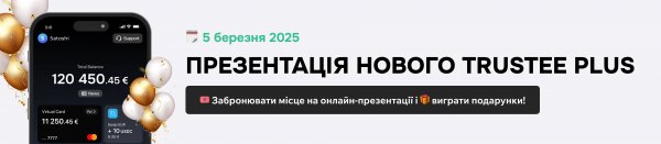 Цифрова революція від Trustee Plus: що змінить нова версія криптогаманця?
                        Новини компаній         