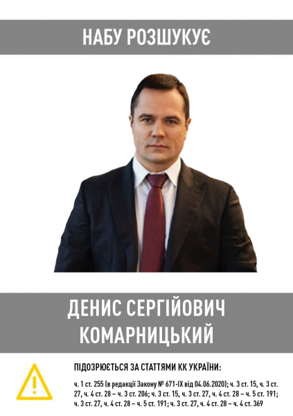 
Заволодіння землею в Києві. НАБУ оголосило в розшук ексдепутата Київради Комарницького 