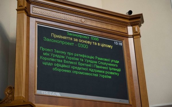 Верховна Рада ратифікувала рамкову угоду з Британією, яка передбачає фінансову допомогу українській «оборонці»
                                