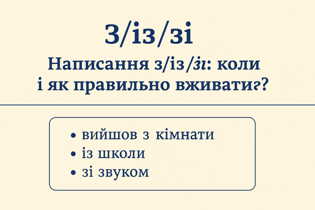 Дізнайтесь, коли правильно вживати з, із чи зі. Просте пояснення з прикладами, правилами та таблицею для кращого засвоєння.