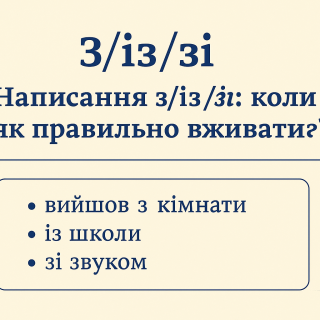 Дізнайтесь, коли правильно вживати з, із чи зі. Просте пояснення з прикладами, правилами та таблицею для кращого засвоєння.
