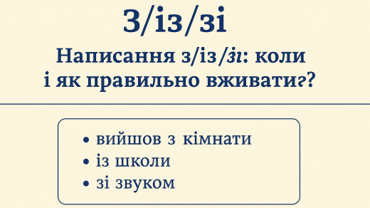 Дізнайтесь, коли правильно вживати з, із чи зі. Просте пояснення з прикладами, правилами та таблицею для кращого засвоєння.