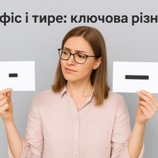 Дізнайтеся, у чому різниця між дефісом і тире в українській мові. Просте пояснення, приклади, правила та таблиця порівняння.