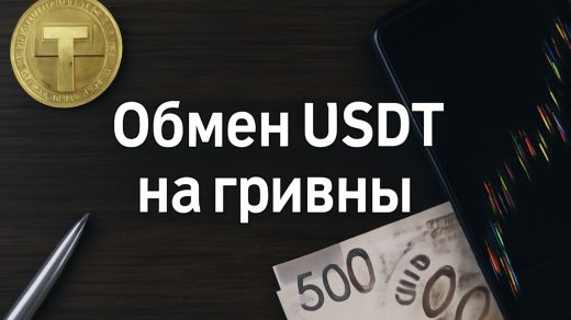Обмен USDT на гривны: как это сделать выгодно и безопасно