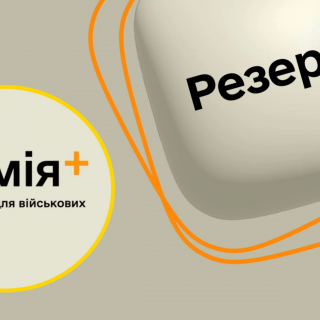 Кабмін інтегрував «Армія+» та «Резерв+» у держпортал для оборони. Сервіси тепер підключені до десятків реєстрів для автоматичного оновлення даних.