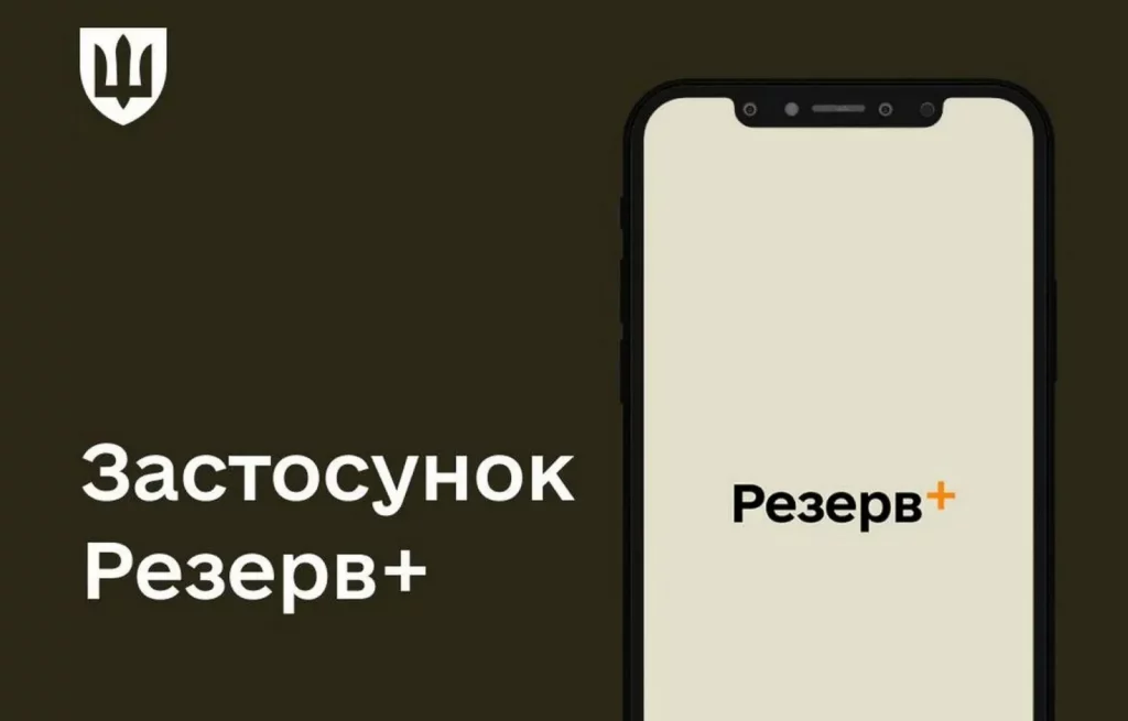 З серпня в Резерв+ можна буде сплатити штраф за неприбуття на виклик, а також приєднатися до тестування онлайн-системи.