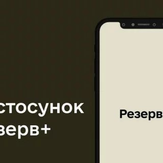 З серпня в Резерв+ можна буде сплатити штраф за неприбуття на виклик, а також приєднатися до тестування онлайн-системи.
