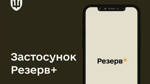 З серпня в Резерв+ можна буде сплатити штраф за неприбуття на виклик, а також приєднатися до тестування онлайн-системи.