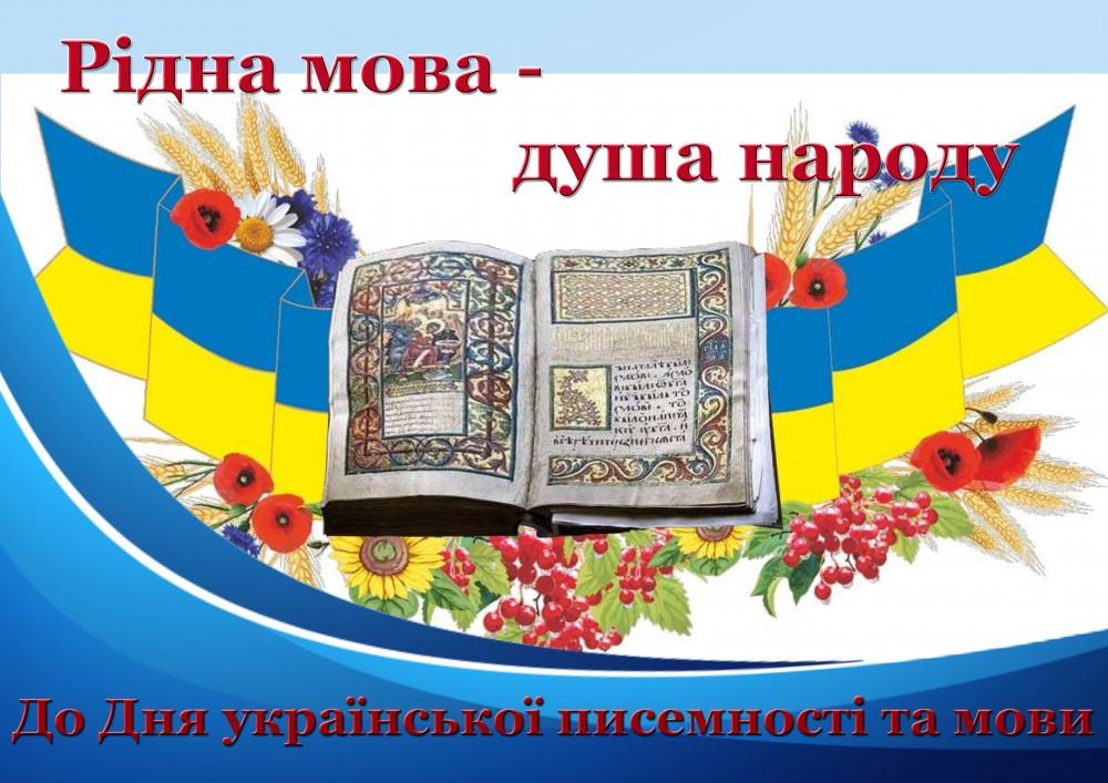 День української писемності та мови 2025: свято, привітання та як правильно привітати