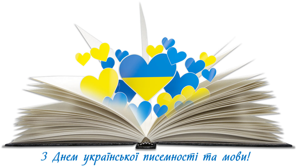 День української писемності та мови 2025: свято, привітання та як правильно привітати