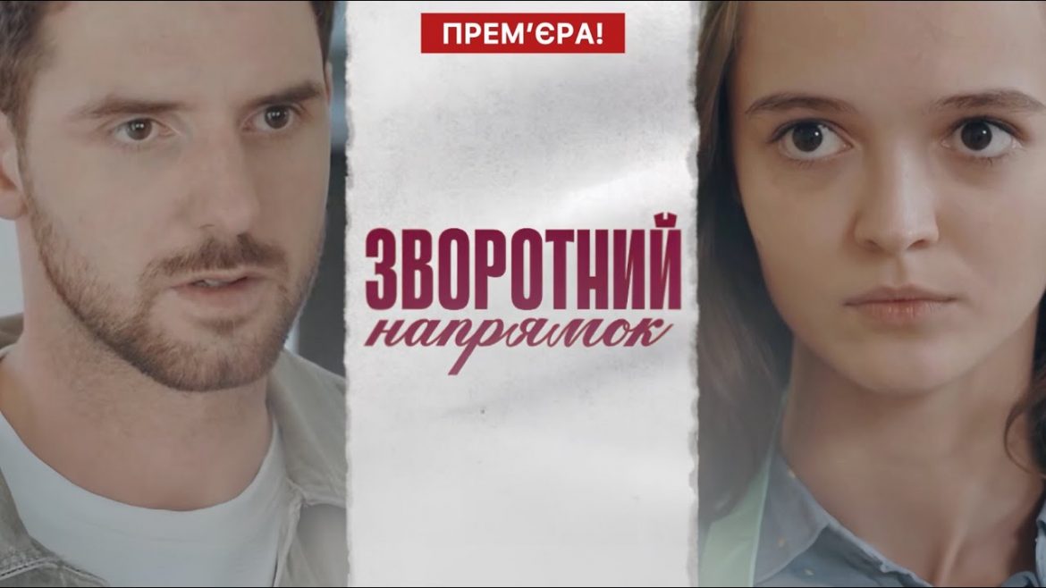 Новий серіал «Зворотний напрямок» на 1+1 Україна: сюжет, актори, коли і де дивитися, скільки серій та розклад показу. Усі подробиці тут.