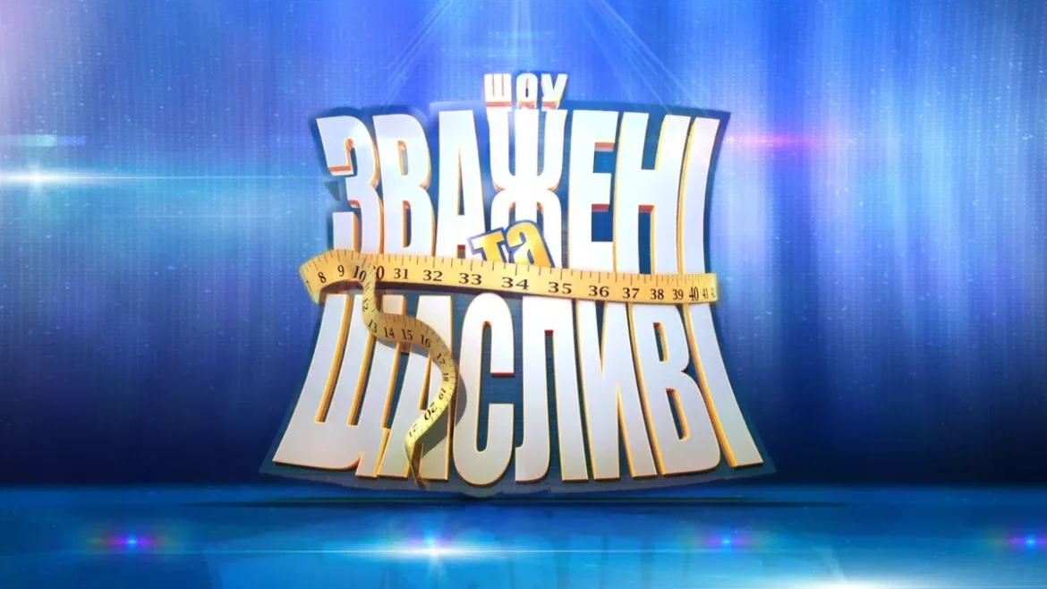 Друга серія «Зважені та щасливі 2025» вийде 5 жовтня. Дізнайтеся, де дивитися онлайн на СТБ і Телепортал, а також що чекає учасників.