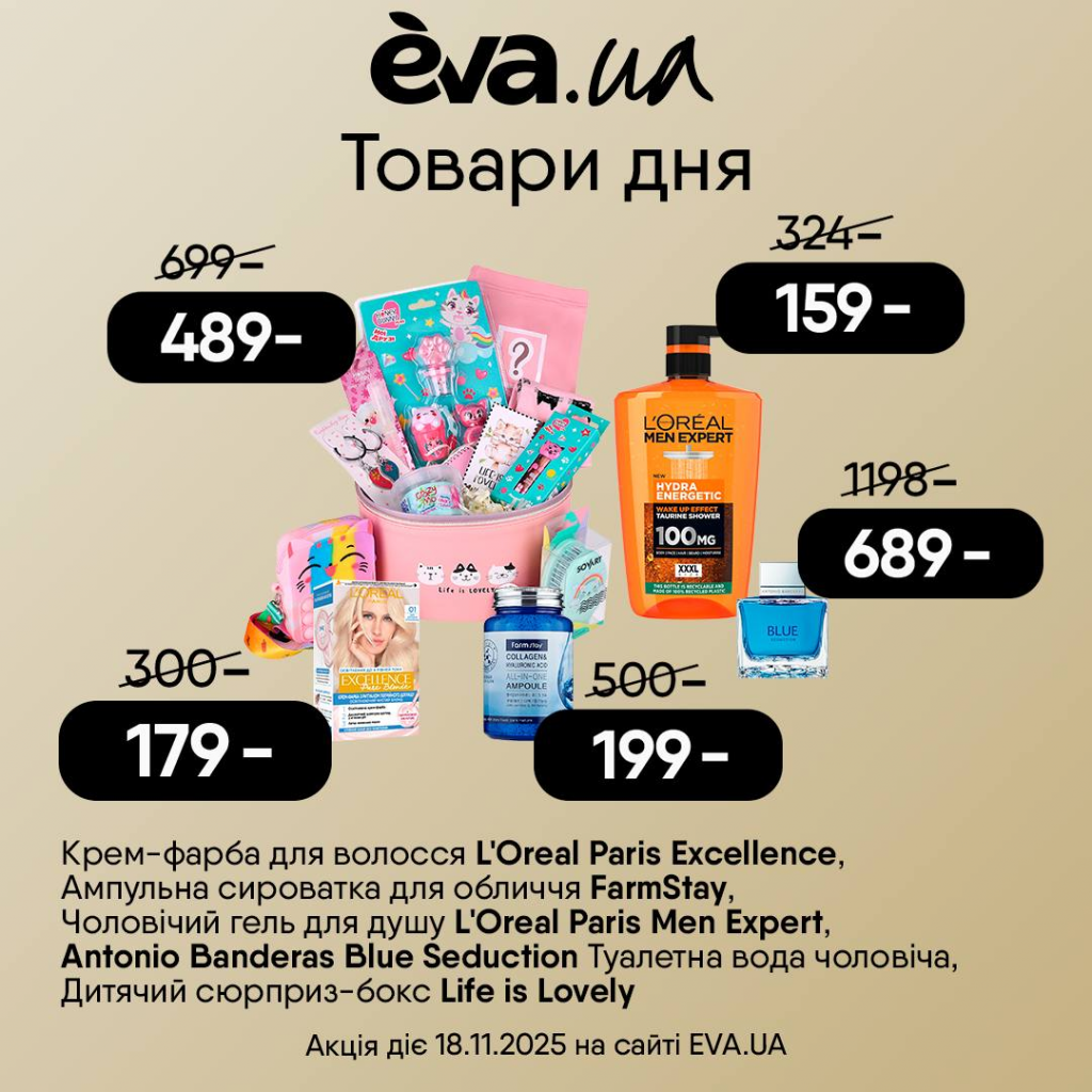 Товар дня Ева 18 листопада 2025: знижки до 60% на косметику та доглядові засоби