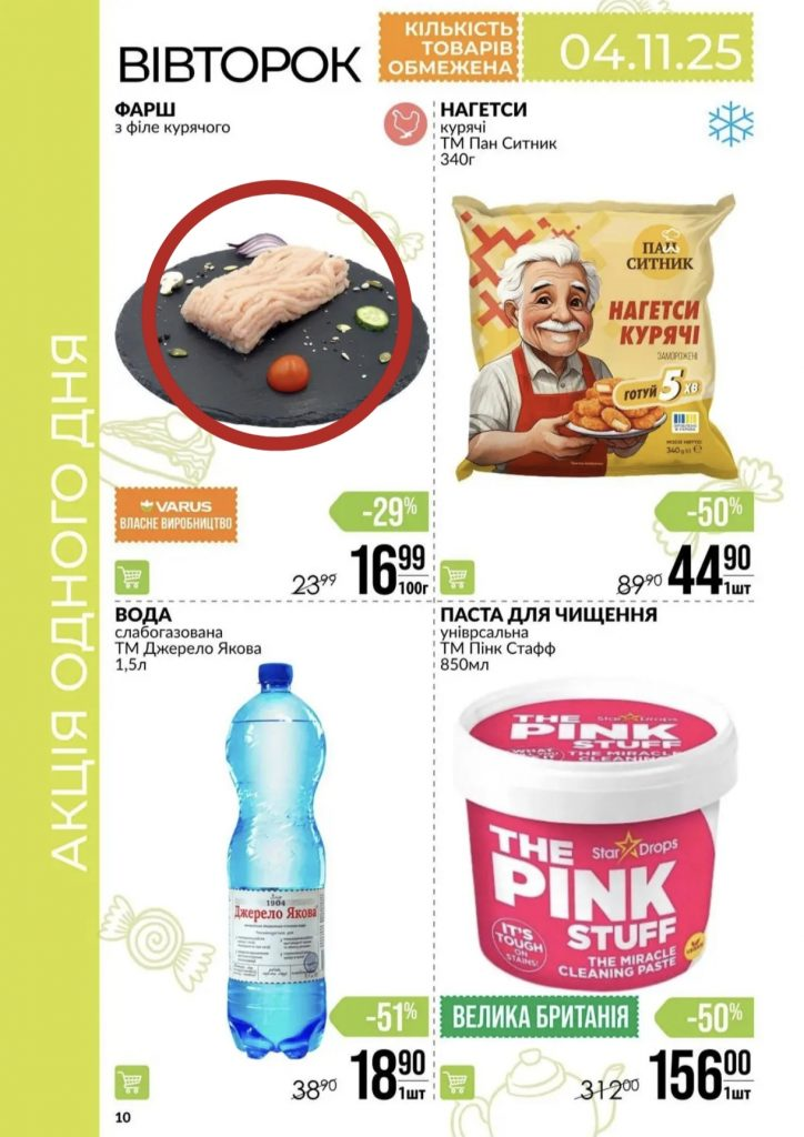 Товар дня у Варус 4 листопада 2025: нагетси, вода, фарш і The Pink Stuff за пів ціни
