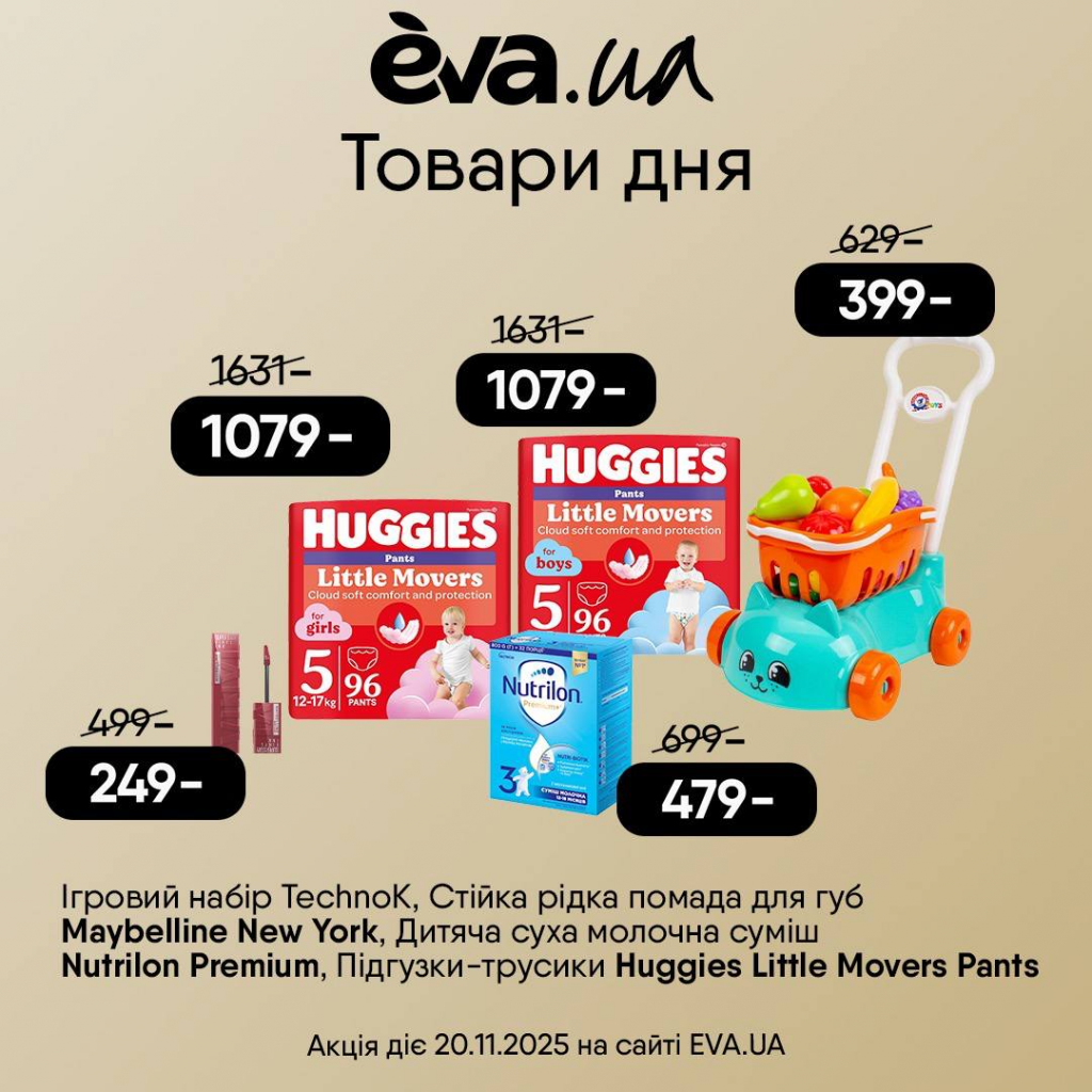 Товар дня в Ева 20 листопада 2025: косметика та товари для дітей