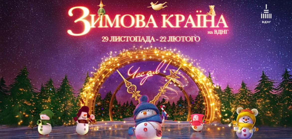 На ВДНГ стартує новий сезон «Зимової країни» з ковзанкою, світловими інсталяціями, Сантою та різдвяним ярмарком, що триватиме до кінця лютого.