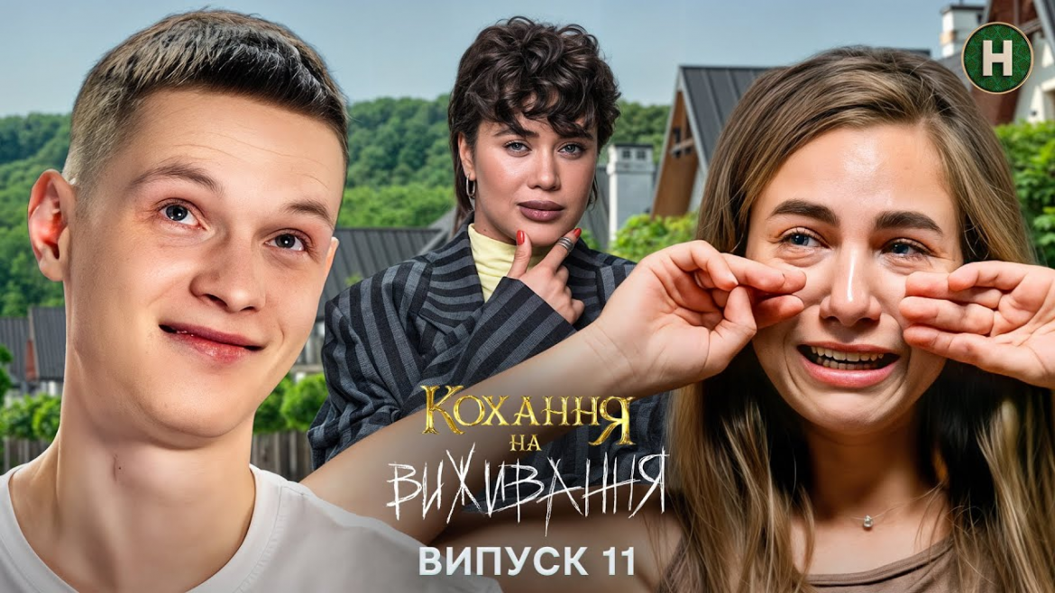 11 випуск 6 сезону «Кохання на виживання» — історія Олександра і Наталії, напруга у стосунках та умови, де мовчати більше не вийде.