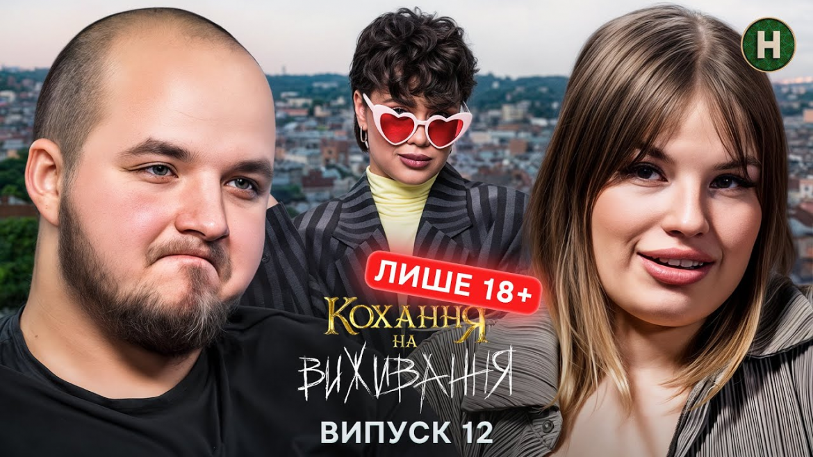 12 випуск «Кохання на виживання» 6 сезону від 18 грудня 2025 показав загострення конфлікту між Анею та Назаром через гроші та вимоги до доходу.
