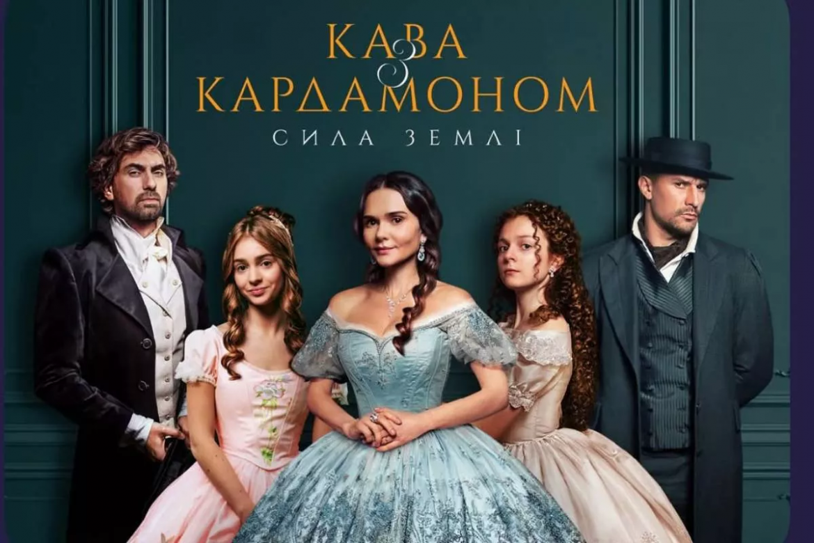 Другий сезон серіалу «Кава з кардамоном. Сила землі» з новим сюжетом і акторським складом виходить 1 грудня на платформі «Київстар ТБ».