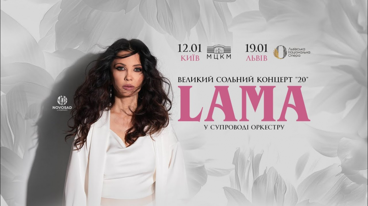 Концерт LAMA у супроводі оркестру відбудеться 12 січня 2026 року в Києві. Дата, місце проведення, програма та вартість квитків.
