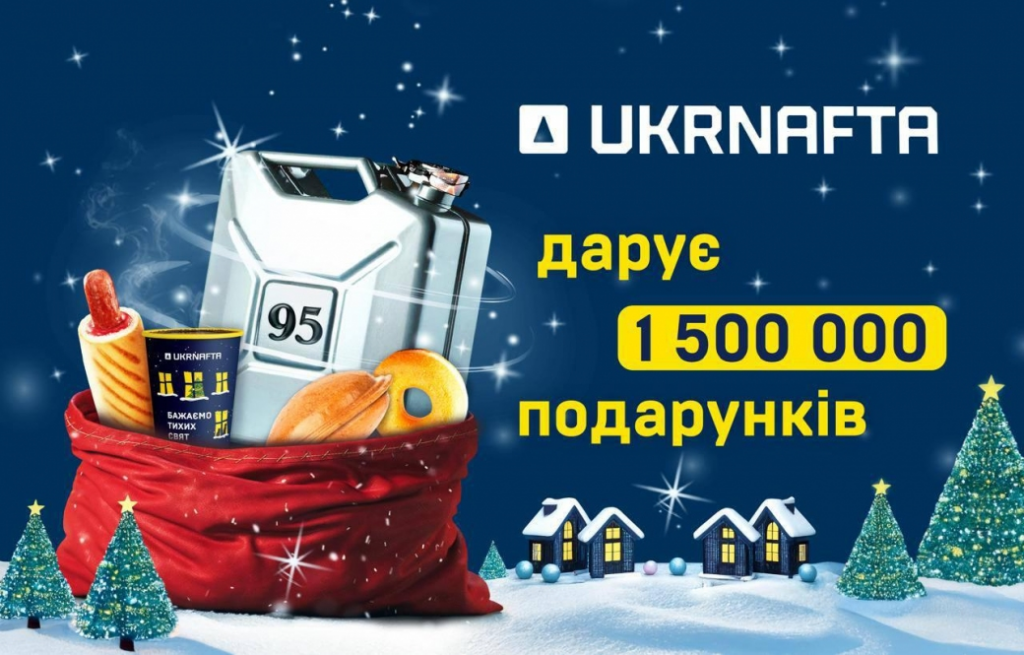 Акція на АЗК UKRNAFTA з 1 грудня по 18 січня 2026: понад 1,5 млн подарунків і суперприз від 20л пального
