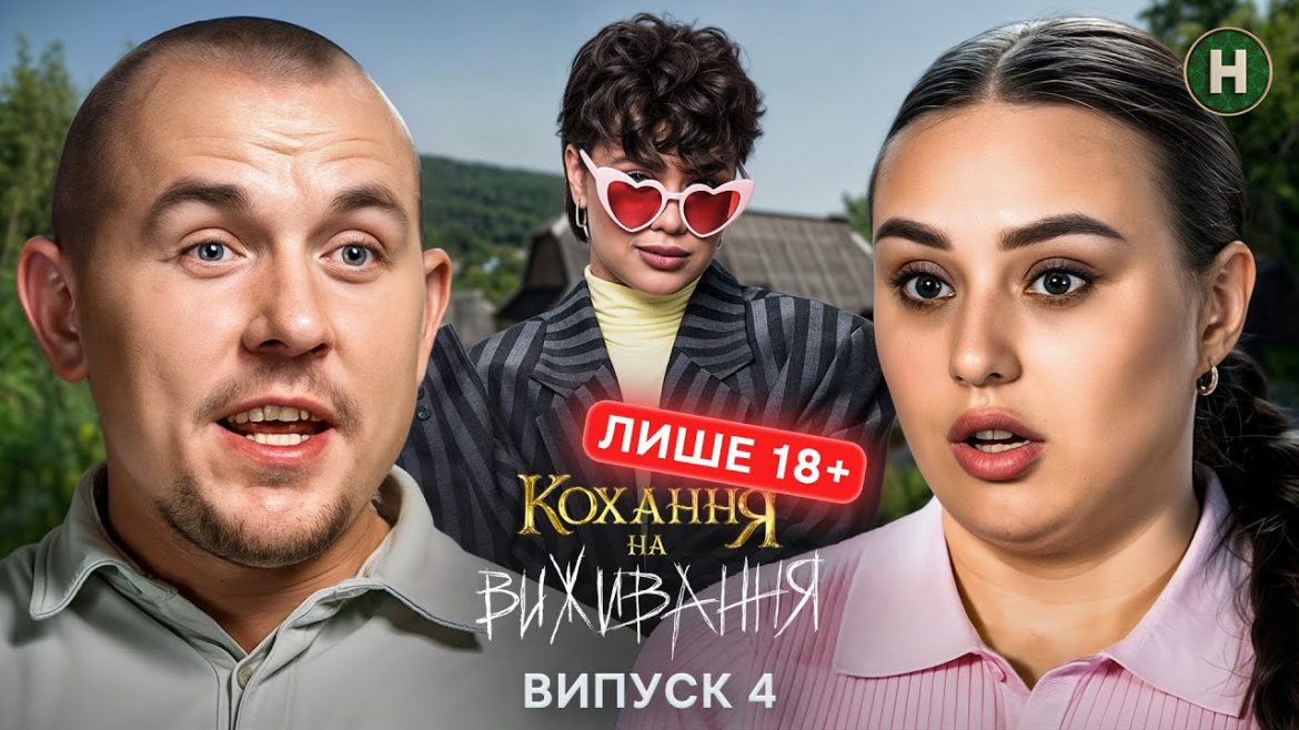 4 випуск 6 сезону «Кохання на виживання» показує випробування пари Юлії та Валентина через тривожність і контроль у стосунках.