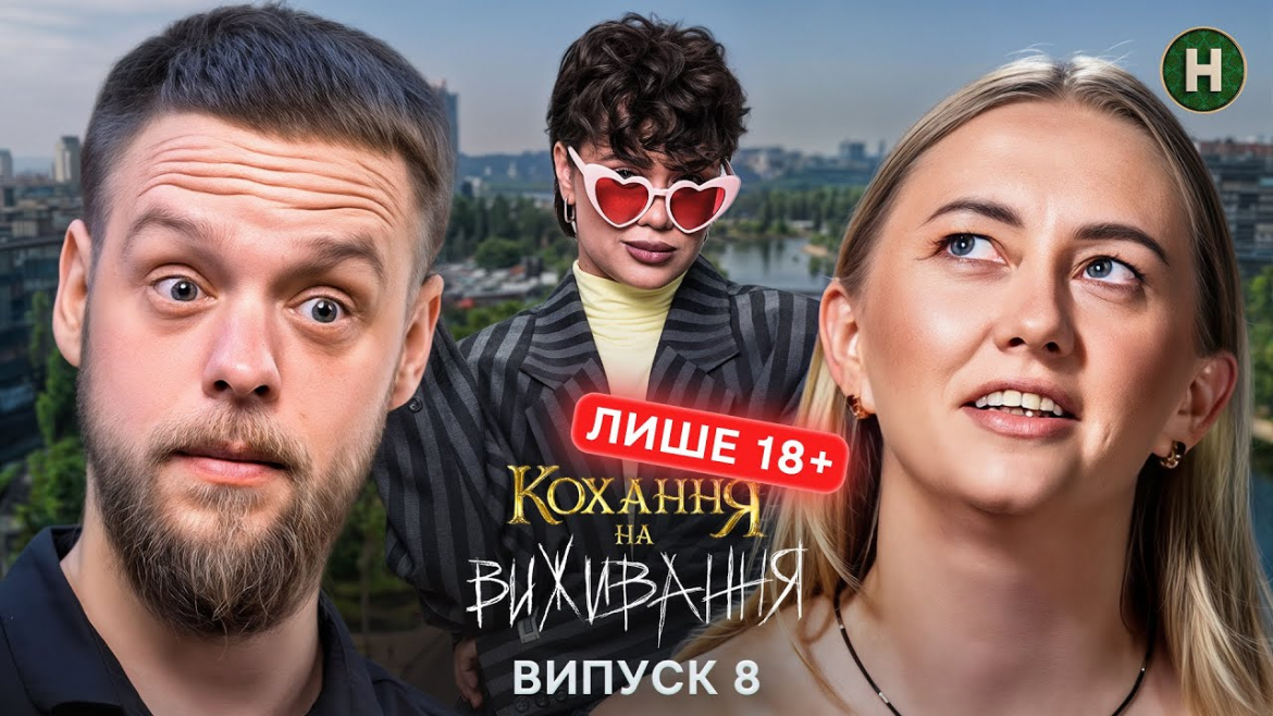 У 8 випуску «Кохання на виживання» пара Ані та Ігоря проходить складні випробування у Карпатах, де їх стосунки перевіряють на довіру, підтримку та межі.
