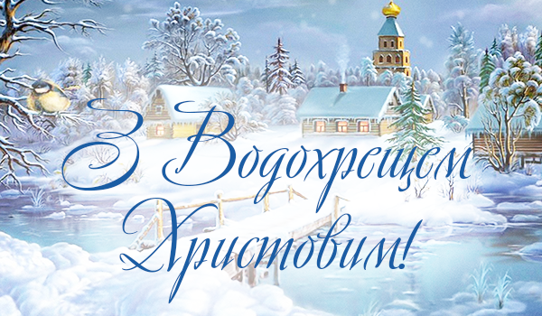 Привітання з Водохрещам 2026: коли свято, привітання у віршах, смс та картинках