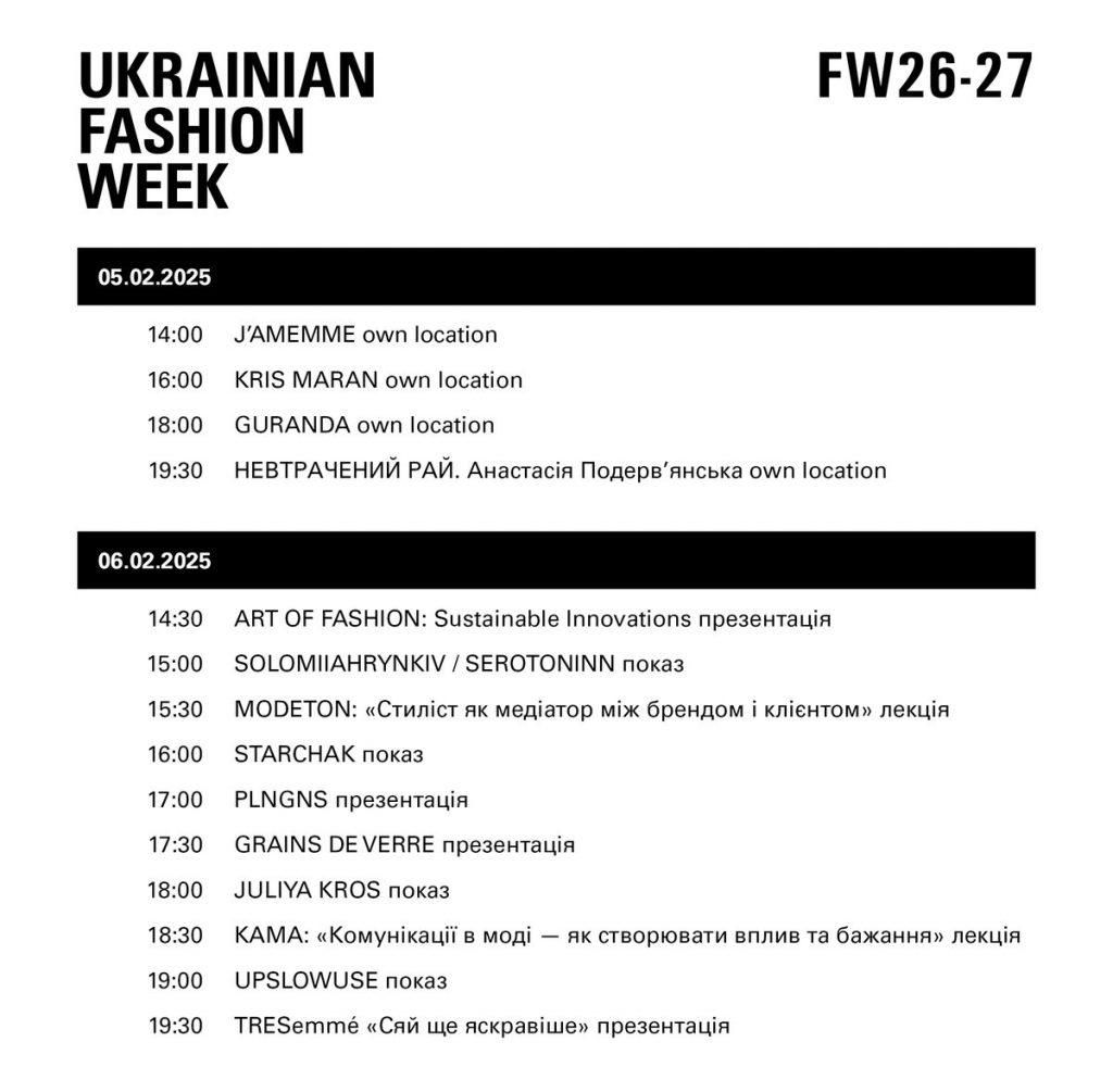 Коли відбудеться Ukrainian Fashion Week FW26-27 у Києві: 40 брендів, сталi інновації та програма лютого