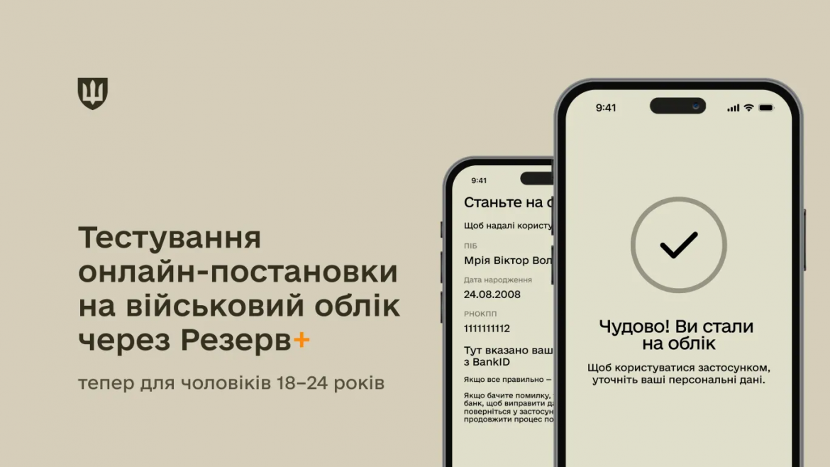 Міноборони розширило тестування Резерв+ для чоловіків 18–24 років: онлайн-постановка на військовий облік без ТЦК, паперів і черг.