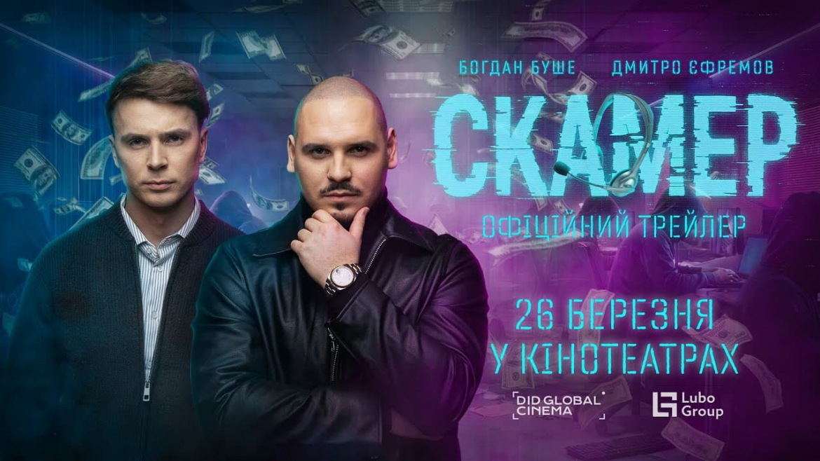 Трейлер «Скамер» розповідає історію братів із Дніпра, що обирають між легкими грошима та війною. Прем’єра – 26 березня 2026 року.