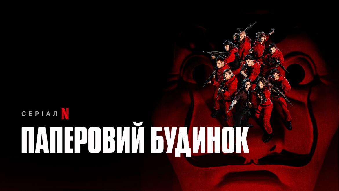 Тизер 2-го сезону серіалу Берлін: Netflix анонсував вихід нових серій на травень 2026 року. Пограбування в Севільї, повернення Педро Алонсо та таємниця да Вінчі.