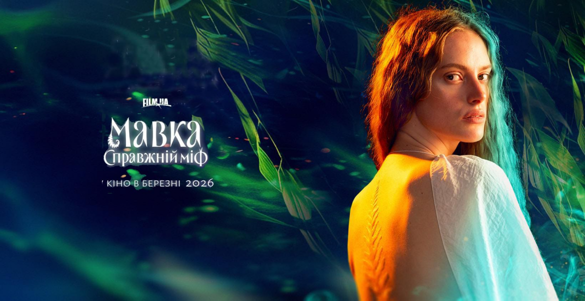 FILM.UA Group оприлюднила перший трейлер фентезі «Мавка. Справжній міф». Прем’єра відбудеться 22 лютого 2026 року, прокат стартує 1 березня.