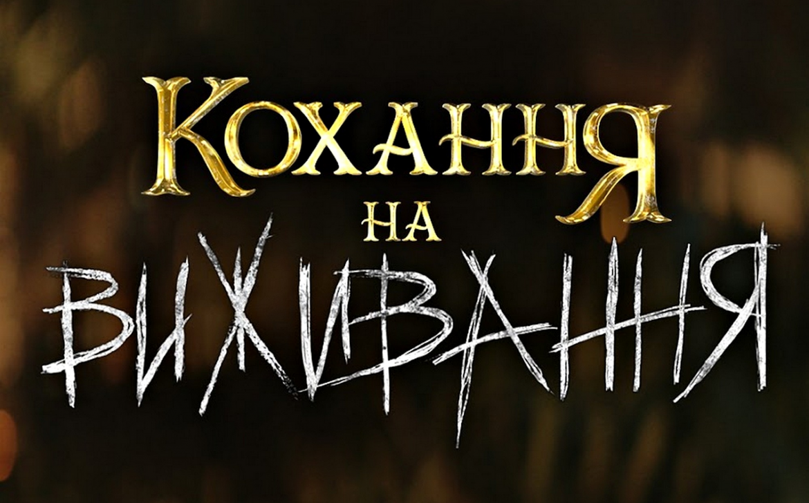 13 випуск 6 сезону «Кохання на виживання» виходить 12 січня 2026 року: учасники проходять випробування в Києві, де оголюються конфлікти та проблеми пари.