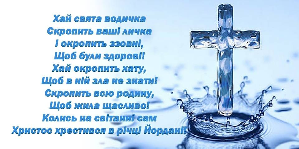Привітання з Водохрещам 2026: коли свято, привітання у віршах, смс та картинках