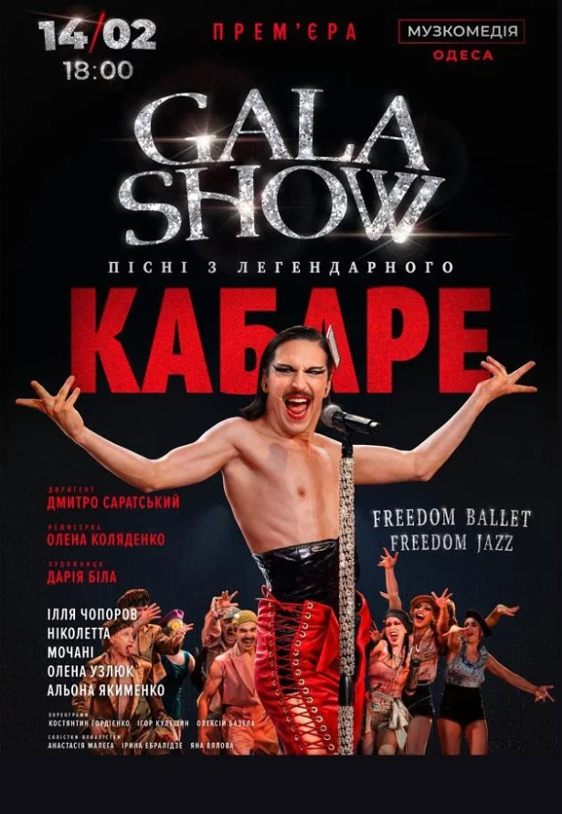 Де святкувати День Святого Валентина в Одесі 2026: від кабаре Freedom Ballet до шоу в Аркадії