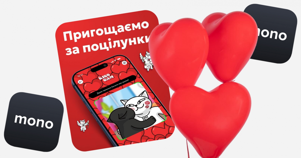 Monobank запускає акцію 14 лютого: оплатить одну страву в ресторані за умови фото поцілунку та чеку від 5 позицій. Деталі участі та вимоги.