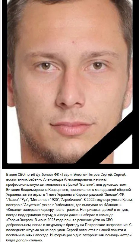 Колишній футболіст Сергій Петров ліквідований на Покровському фронті у лавах армії РФ