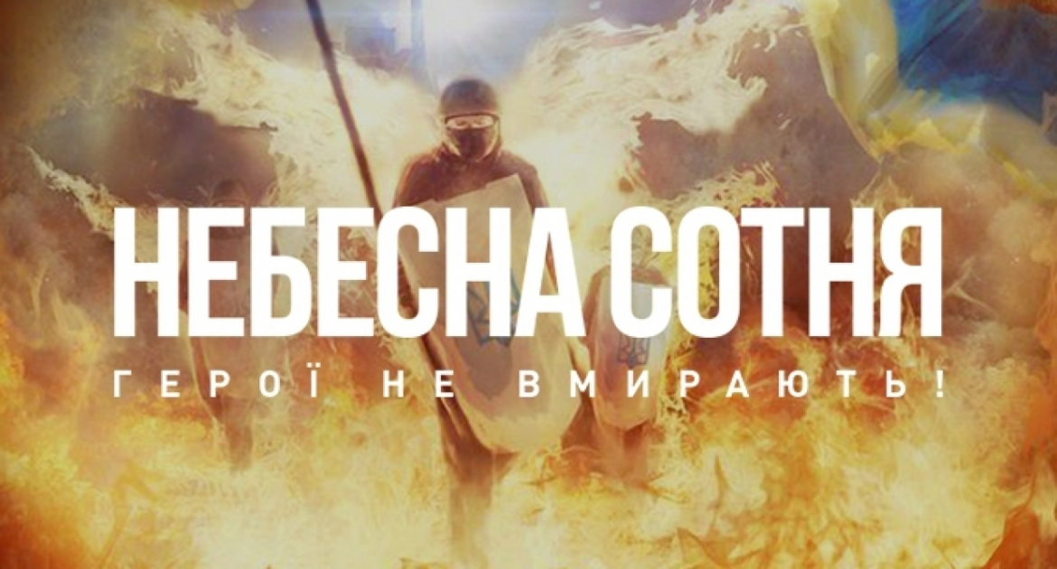 20 лютого Україна вшановує 107 Героїв Небесної Сотні — учасників Революції Гідності та активістів, які загинули за свободу і європейський вибір держави.