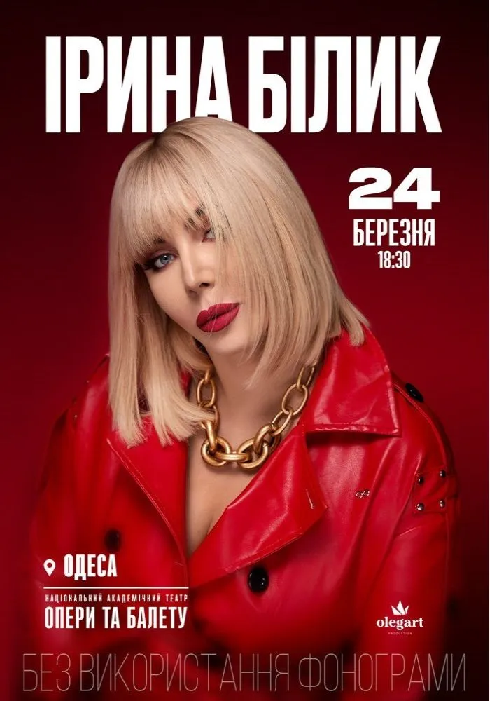 Ірина Білик в Одесі 24 березня 2026: квитки, нові хіти та живе шоу в Оперному